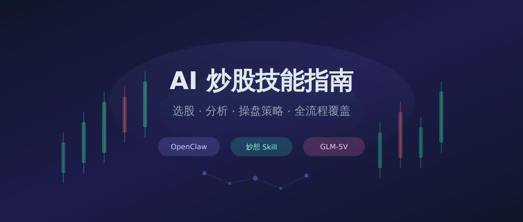 用龙虾炒股：能赚钱吗？AI 炒股技能安装与使用指南