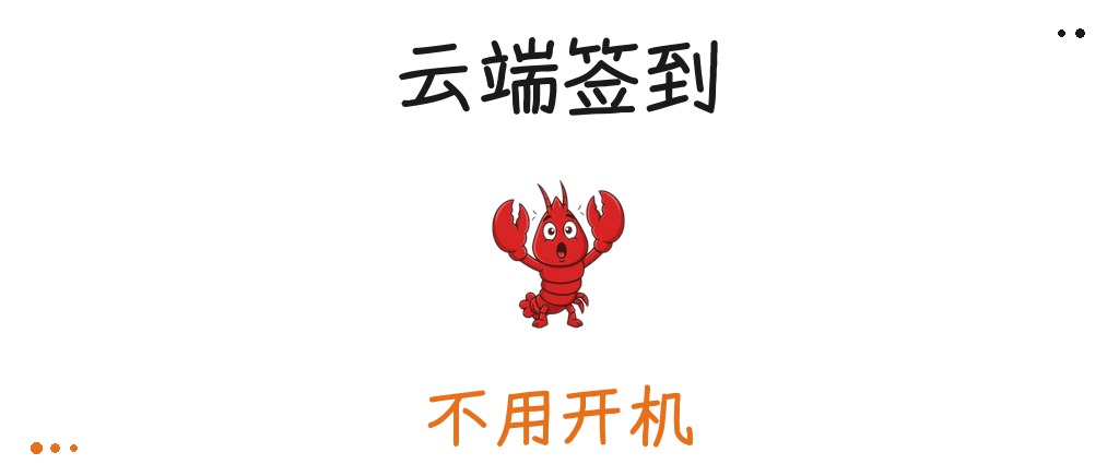 三步实现WorkBuddy云端签到，再也不用挂机了！