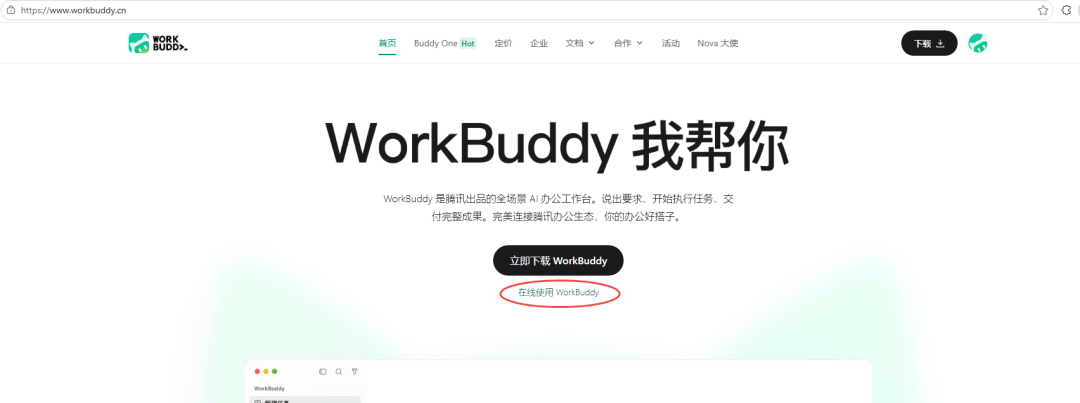 点「在线使用 WorkBuddy」，不用下载客户端